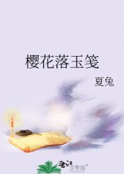 樱花落玉笺