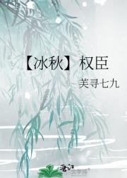 【冰秋】权臣