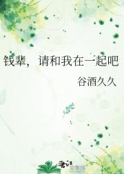 钱辈，请和我在一起吧