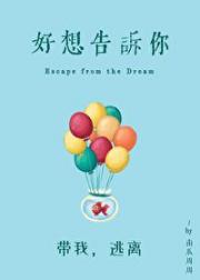 好想告诉你
