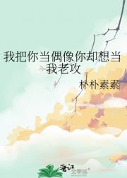 我把你当偶像你却想当我老攻