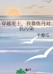 穿越废土，我靠炼丹对抗污染