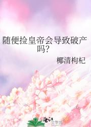 随便捡皇帝会导致破产吗？