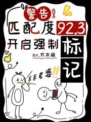 警告！匹配度92.3%开启强制标记！