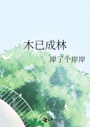 木已成林