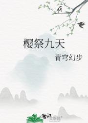 樱祭九天