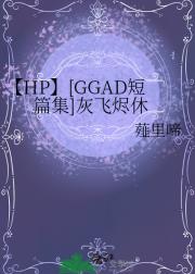 【HP】[GGAD短篇集]灰飞烬休