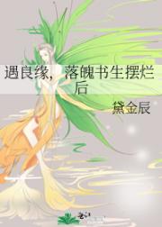 遇良缘，落魄书生摆烂后