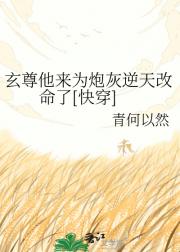 玄尊他来为炮灰逆天改命了