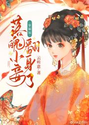 落魄小妾靠福运翻身了