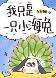 我只是一只小海兔，你还要我怎样！