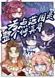 考点范围是整个修真界