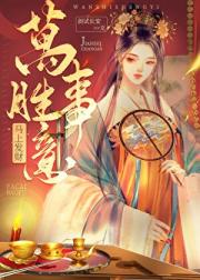 万事胜意