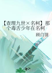 【查理九世×名柯】那个毒舌少年在名柯