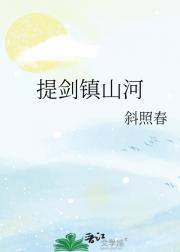 提剑镇山河