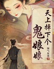 天上掉下个鬼娘娘