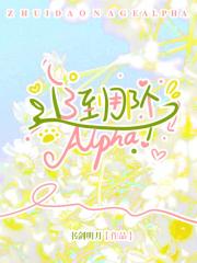 追到那个Alpha