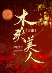 木头美人[无限]