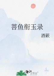 菩鱼衔玉录