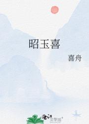 昭玉喜