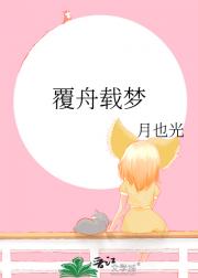 覆舟载梦
