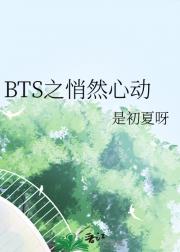 BTS之悄然心动