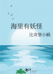 海里有妖怪