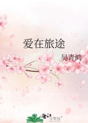 爱在旅途