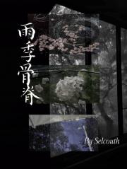 雨季骨脊