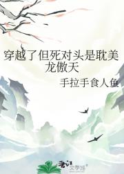 穿越了但死对头是耽美龙傲天