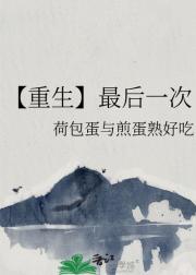 【重生】最后一次