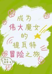 成为伟大魔女的提瓦特冒险之旅
