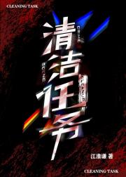 清洁任务