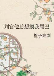 判官他总想摸我尾巴