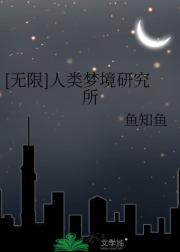 [无限]人类梦境研究所
