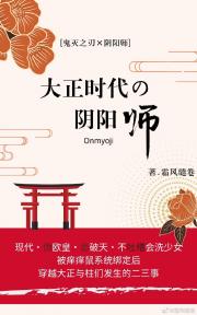 [鬼灭X阴阳师]大正时代的阴阳师