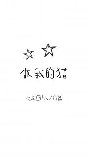 做我的猫