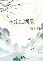 未定江湖录