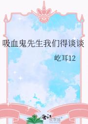吸血鬼先生我们得谈谈