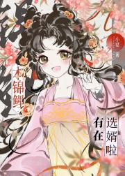 本锦鲤有在选婿啦