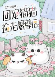 团宠猫猫捡走魔尊后