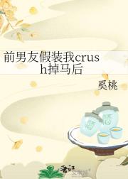 前男友假装我crush掉马后