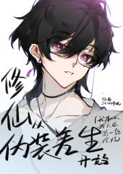 修仙从伪装差生开始