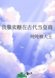 我靠卖糖在古代当皇商