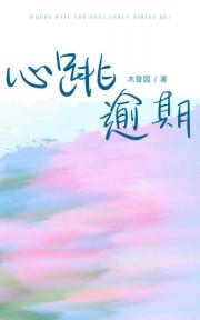 心跳逾期