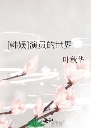 [韩娱]演员的世界