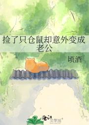 捡了只仓鼠却意外变成老公