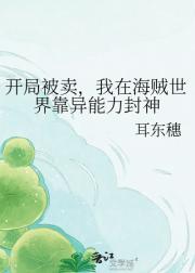 开局被卖，我在海贼世界靠异能力封神