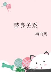 替身关系