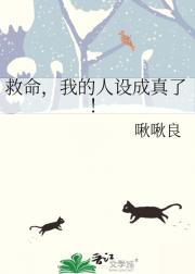 救命，我的人设成真了！